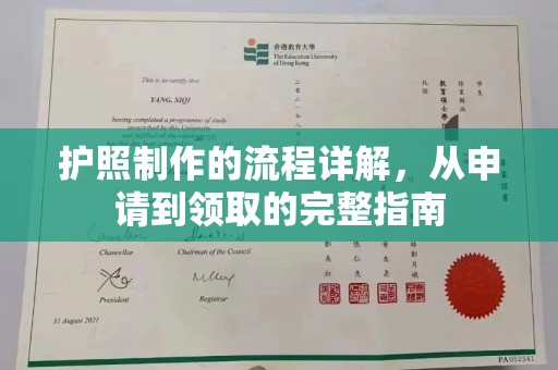 阳明护照制作的流程详解，从申请到领取的完整指南