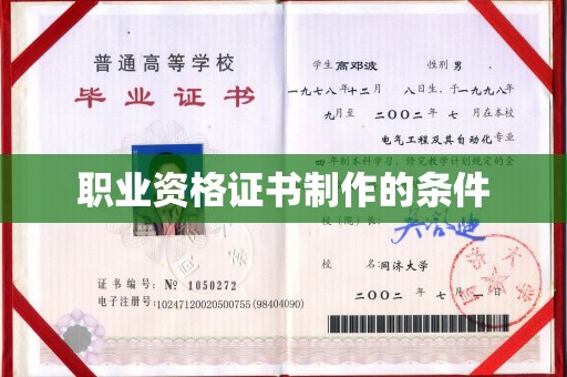 上思职业资格证书制作的条件